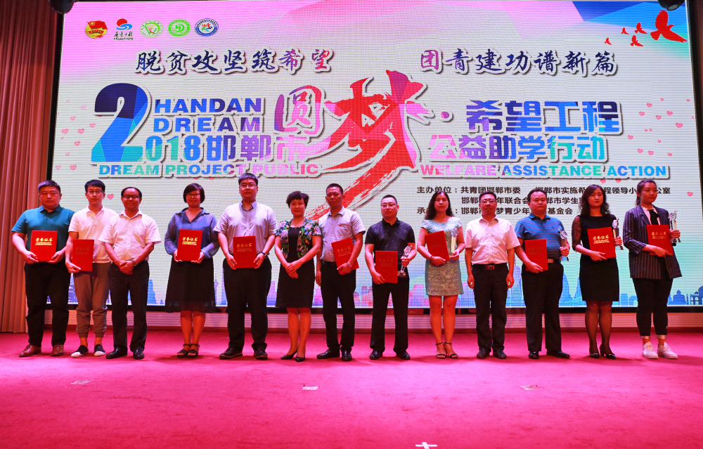 邯鄲市2018圓夢?希望工程公益助學行動