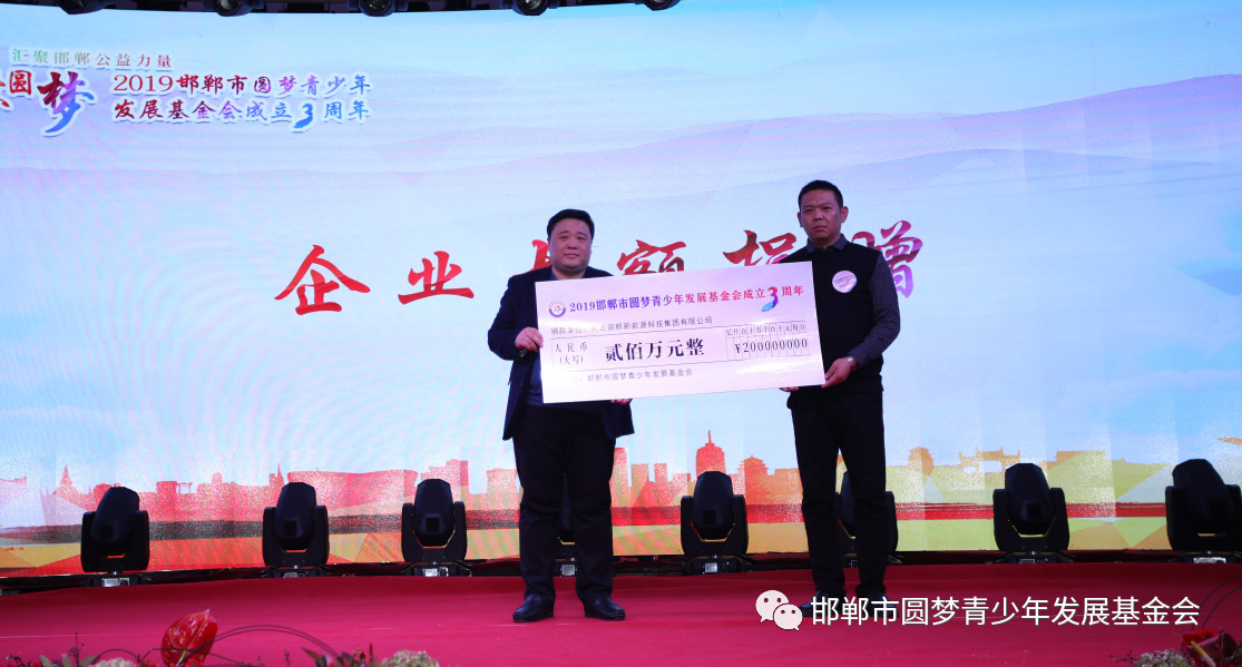 2019邯鄲市圓夢青少年發展基金會成立3