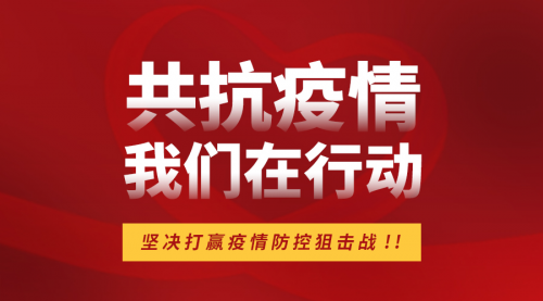 眾志成城戰疫情